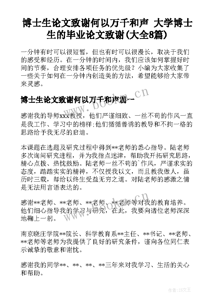 博士生论文致谢何以万千和声 大学博士生的毕业论文致谢(大全8篇)