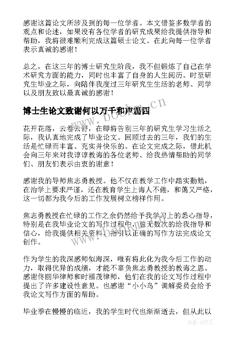 博士生论文致谢何以万千和声 大学博士生的毕业论文致谢(大全8篇)