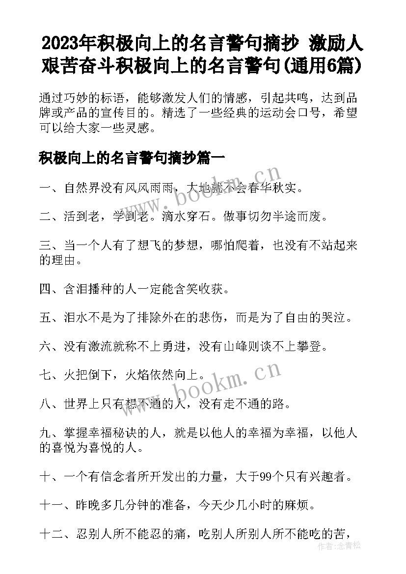 2023年积极向上的名言警句摘抄 激励人艰苦奋斗积极向上的名言警句(通用6篇)