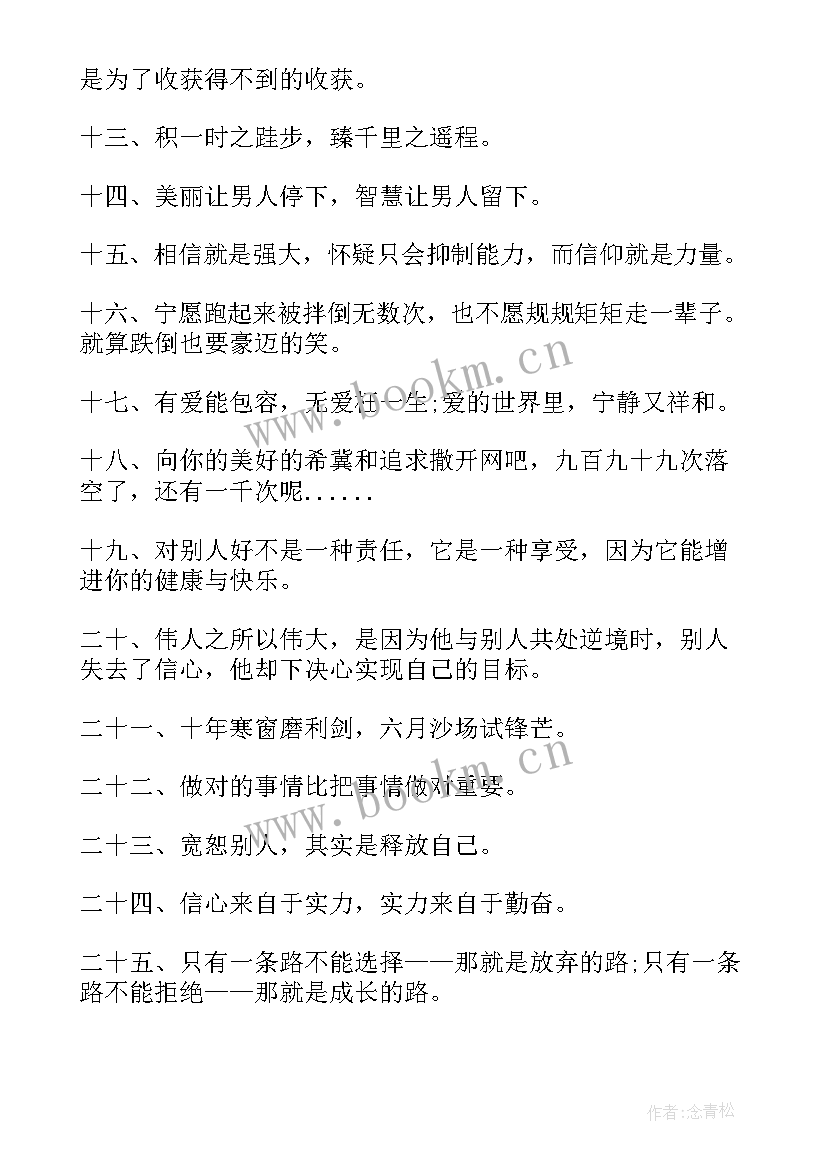 2023年积极向上的名言警句摘抄 激励人艰苦奋斗积极向上的名言警句(通用6篇)