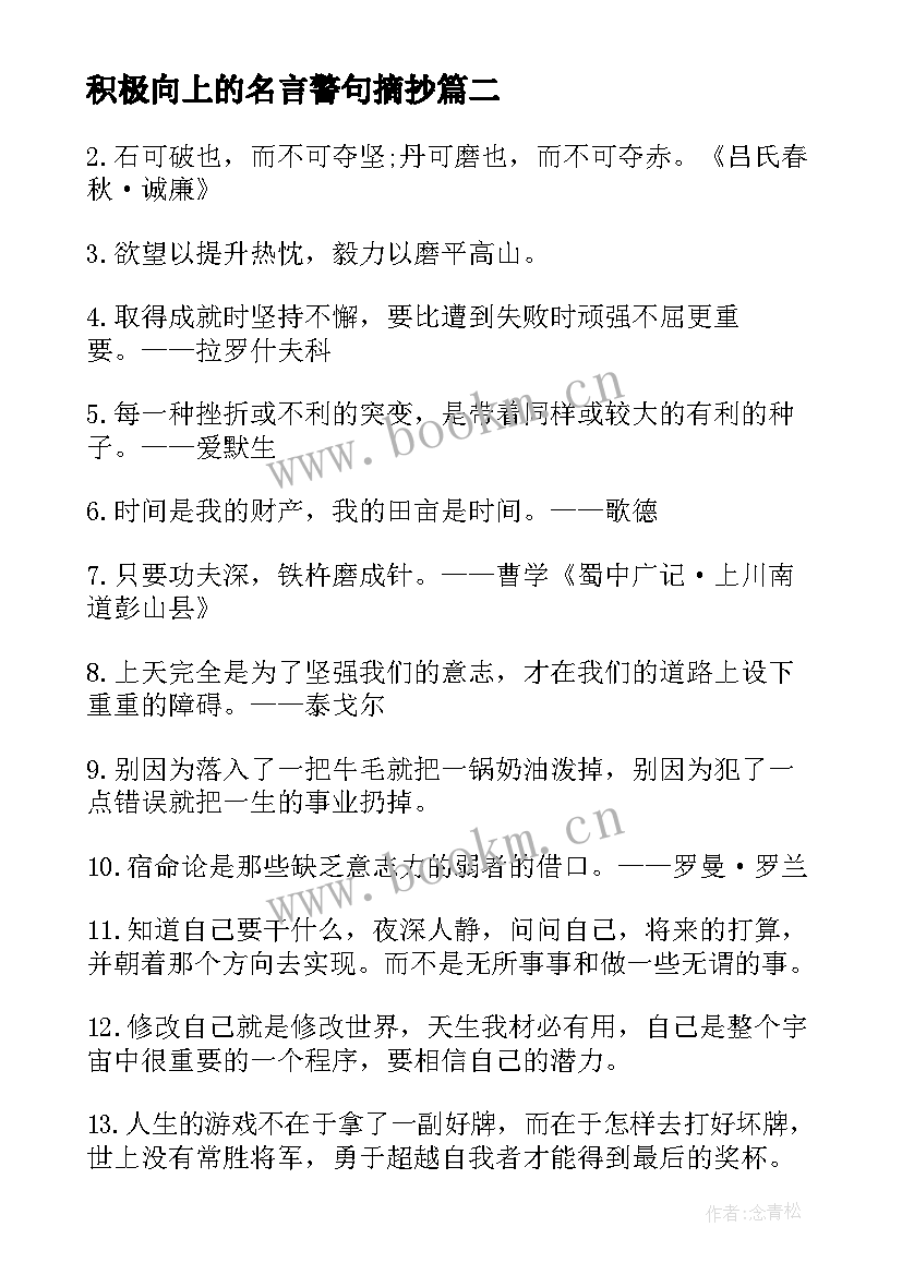 2023年积极向上的名言警句摘抄 激励人艰苦奋斗积极向上的名言警句(通用6篇)