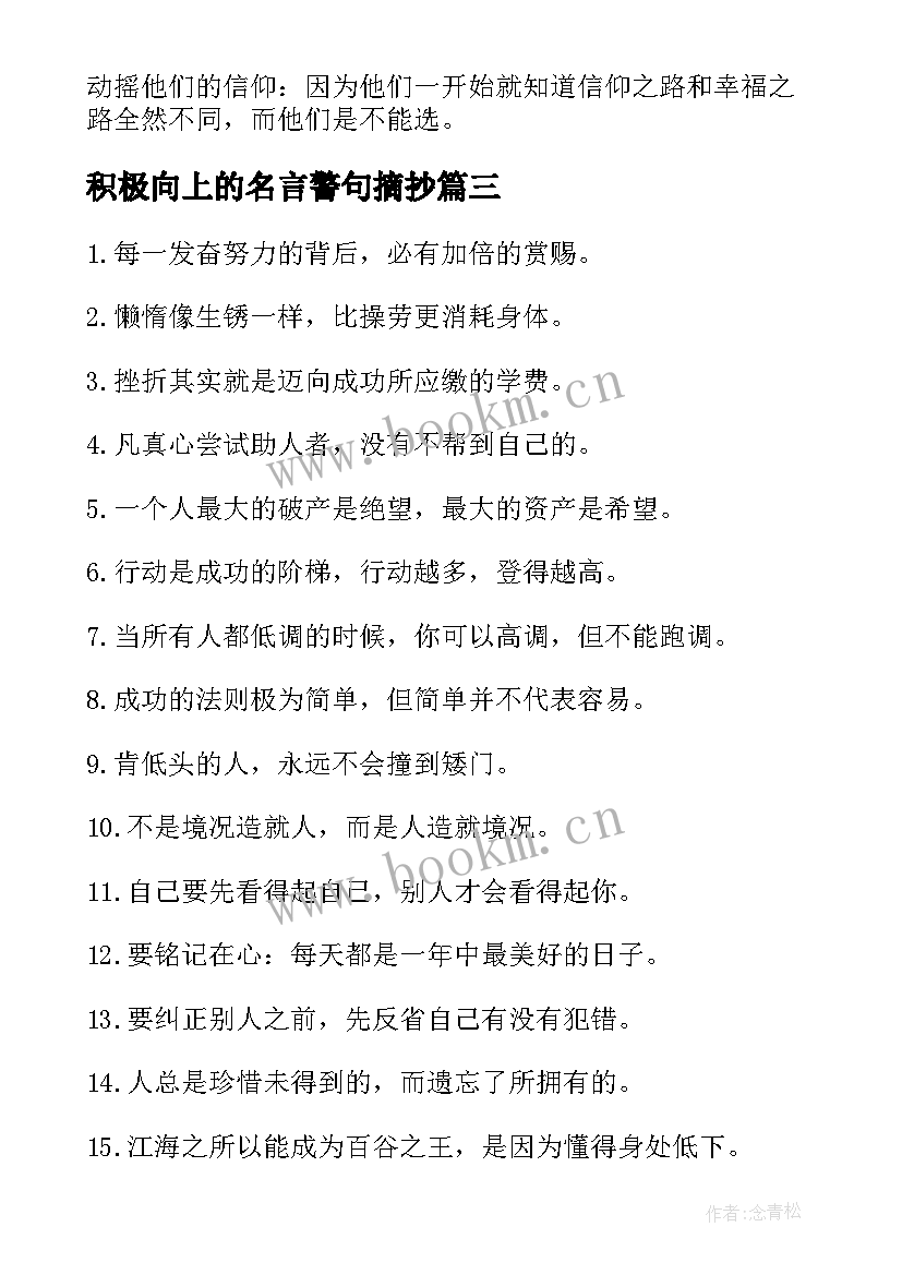 2023年积极向上的名言警句摘抄 激励人艰苦奋斗积极向上的名言警句(通用6篇)