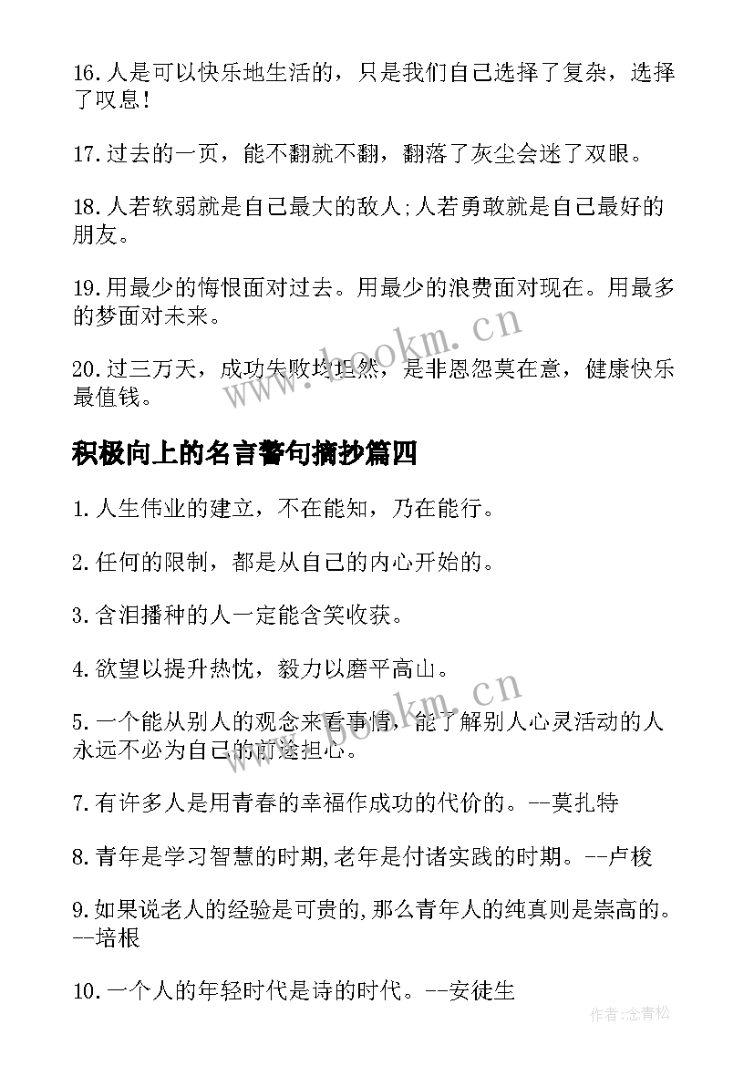 2023年积极向上的名言警句摘抄 激励人艰苦奋斗积极向上的名言警句(通用6篇)