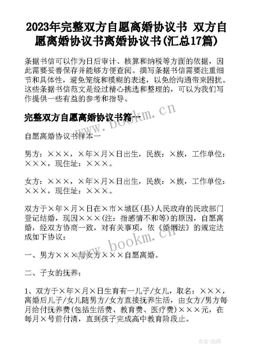 2023年完整双方自愿离婚协议书 双方自愿离婚协议书离婚协议书(汇总17篇)