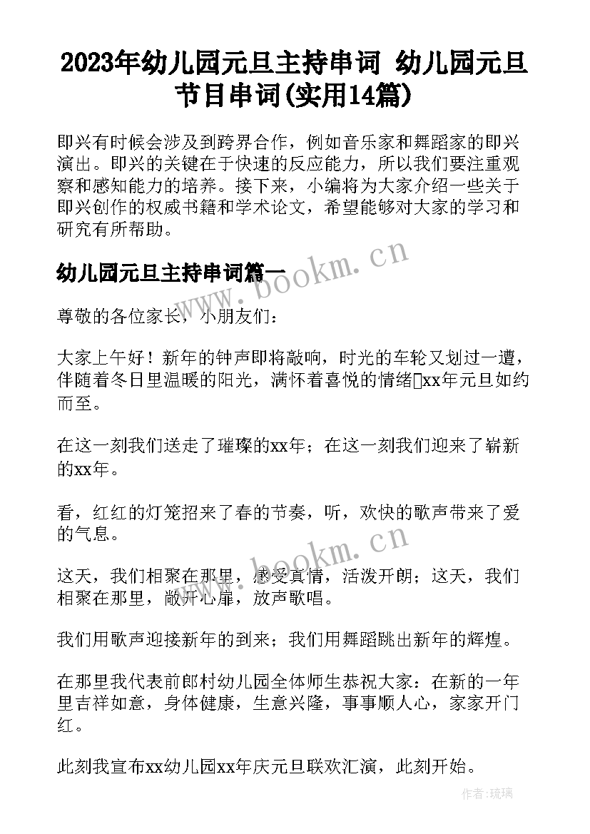 2023年幼儿园元旦主持串词 幼儿园元旦节目串词(实用14篇)