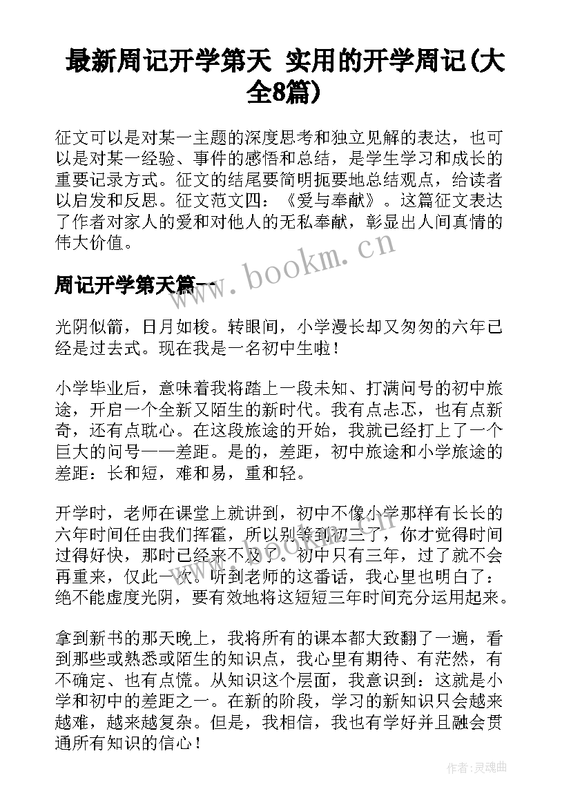 最新周记开学第天 实用的开学周记(大全8篇)