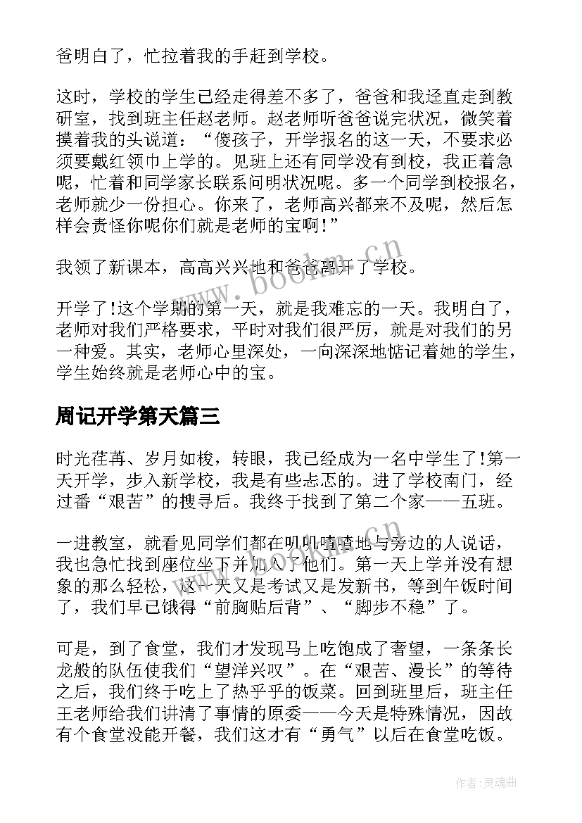 最新周记开学第天 实用的开学周记(大全8篇)