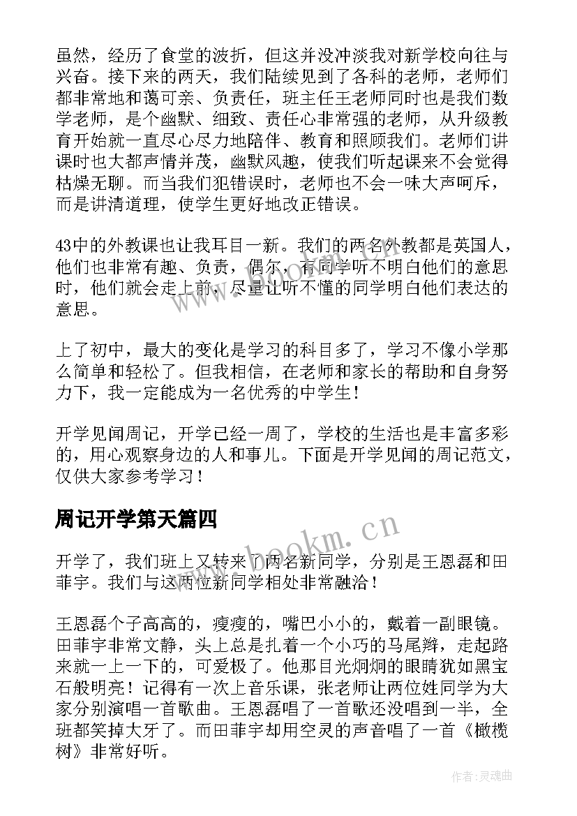 最新周记开学第天 实用的开学周记(大全8篇)