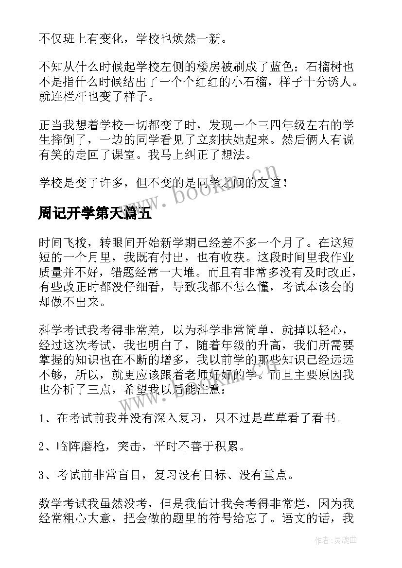 最新周记开学第天 实用的开学周记(大全8篇)