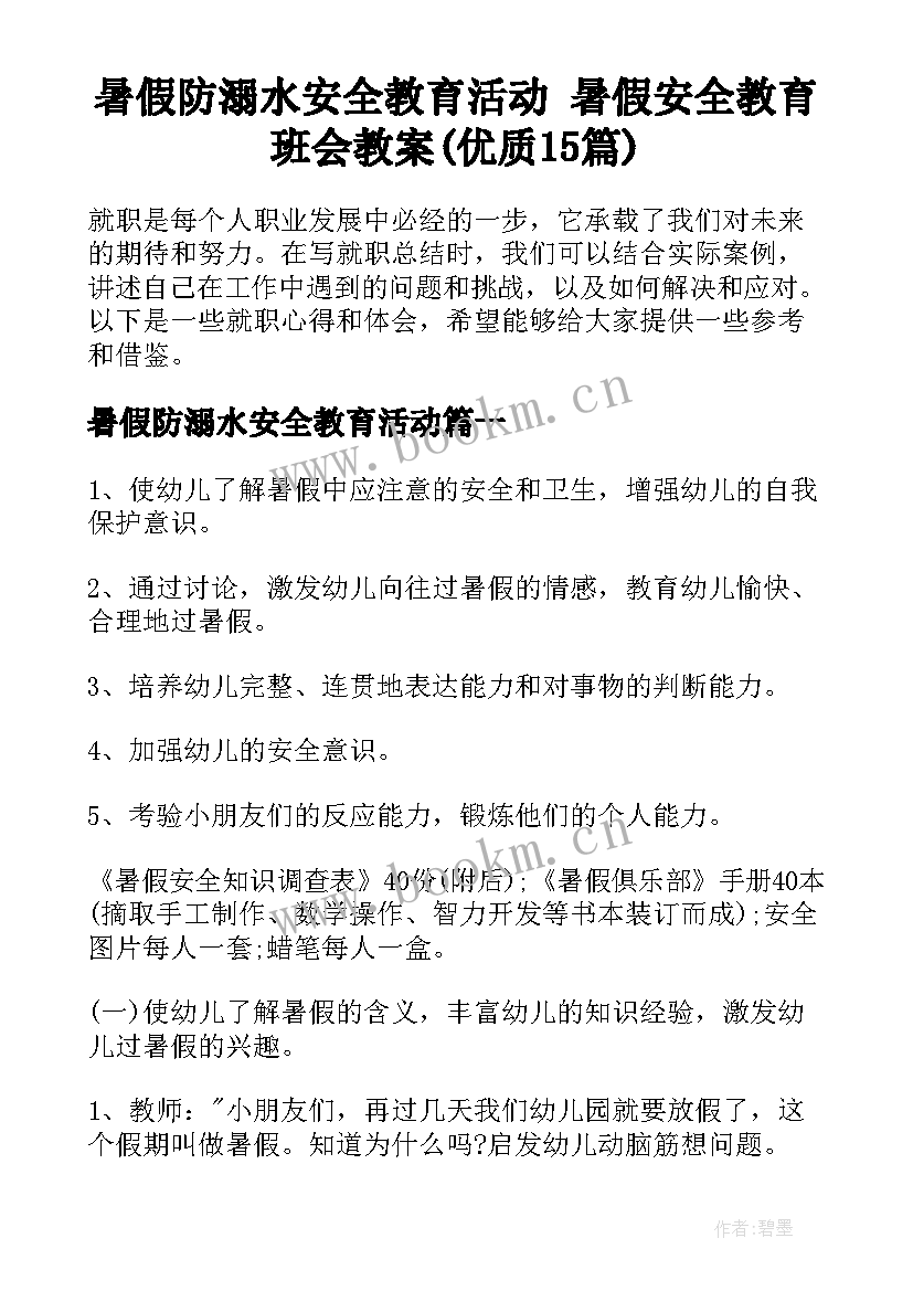 暑假防溺水安全教育活动 暑假安全教育班会教案(优质15篇)