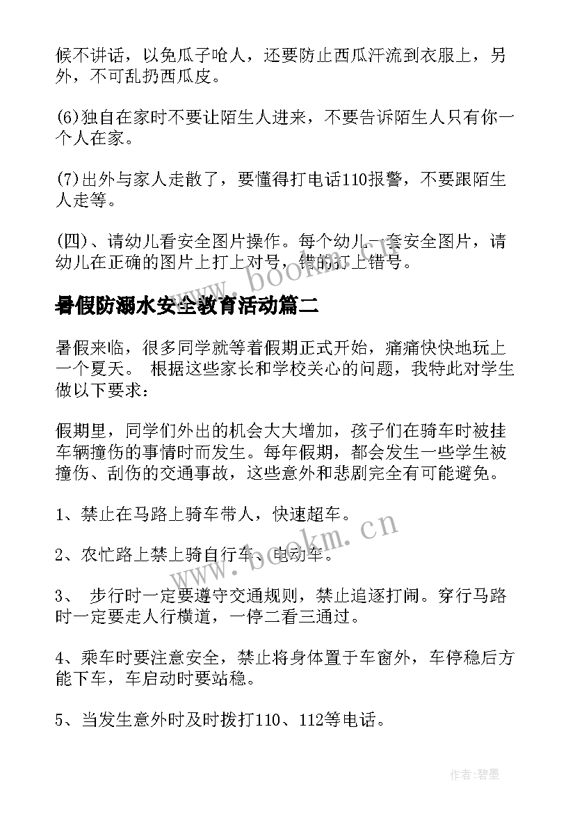 暑假防溺水安全教育活动 暑假安全教育班会教案(优质15篇)