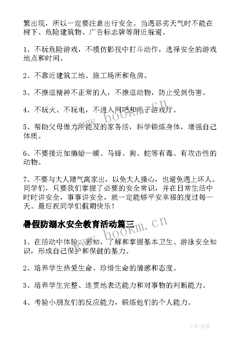 暑假防溺水安全教育活动 暑假安全教育班会教案(优质15篇)