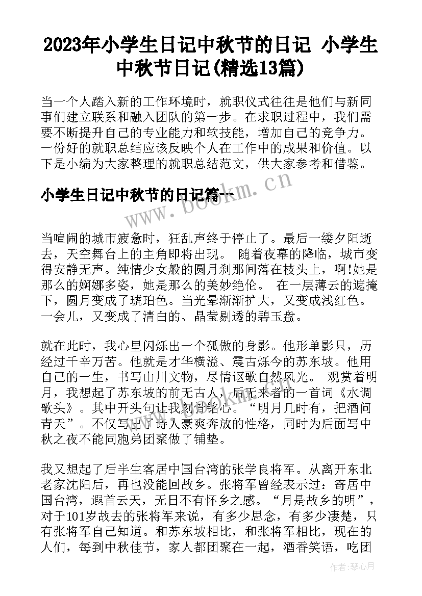 2023年小学生日记中秋节的日记 小学生中秋节日记(精选13篇)