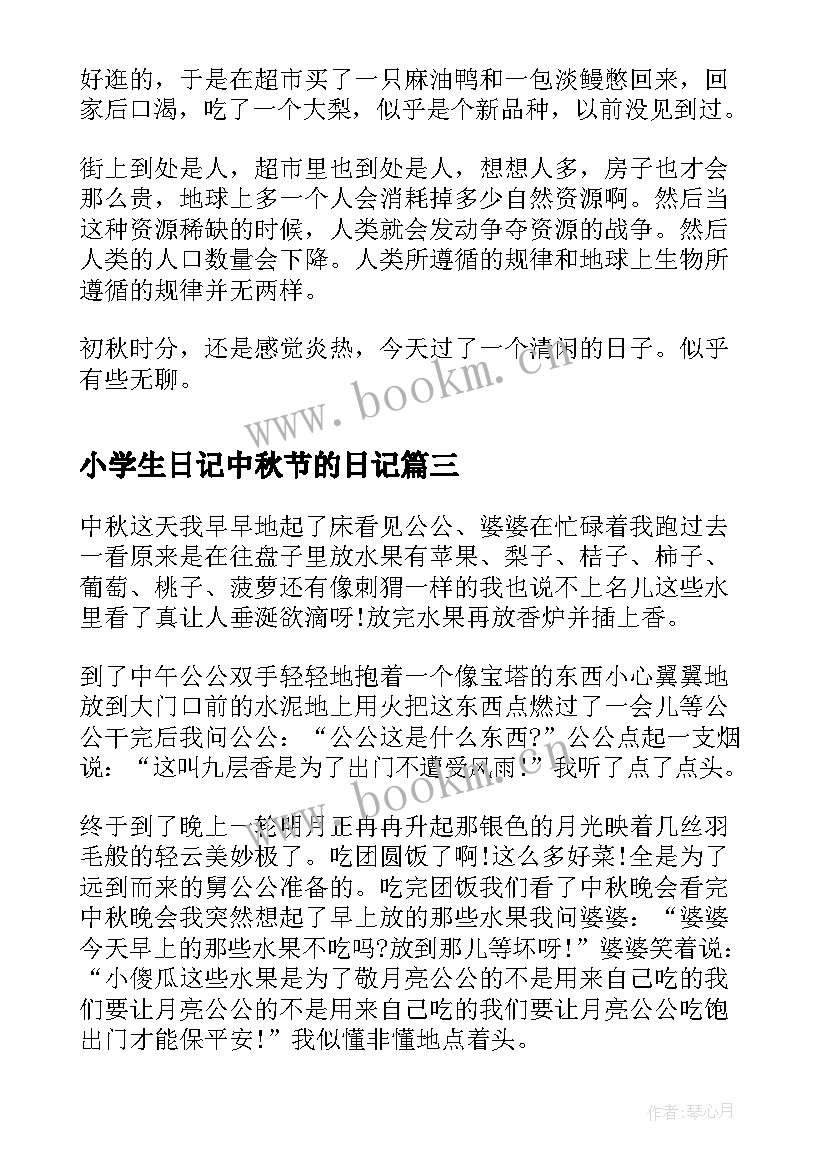 2023年小学生日记中秋节的日记 小学生中秋节日记(精选13篇)