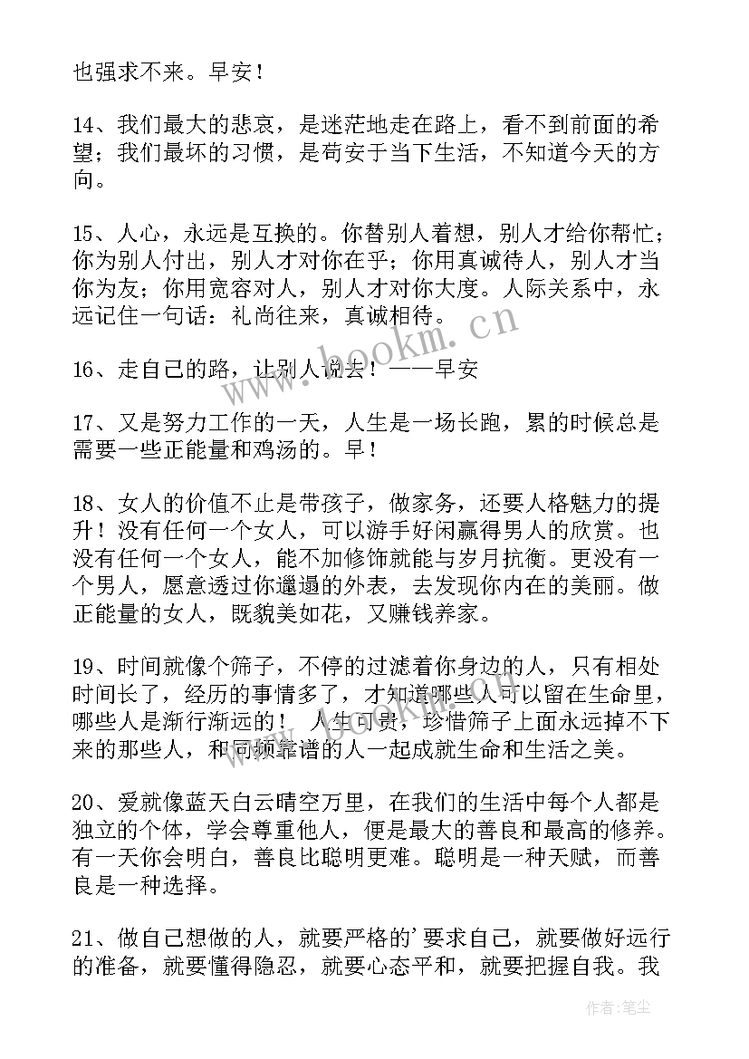 简洁的早安励志的语录条文(大全8篇)