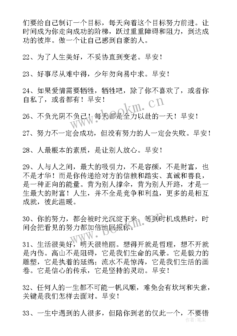 简洁的早安励志的语录条文(大全8篇)