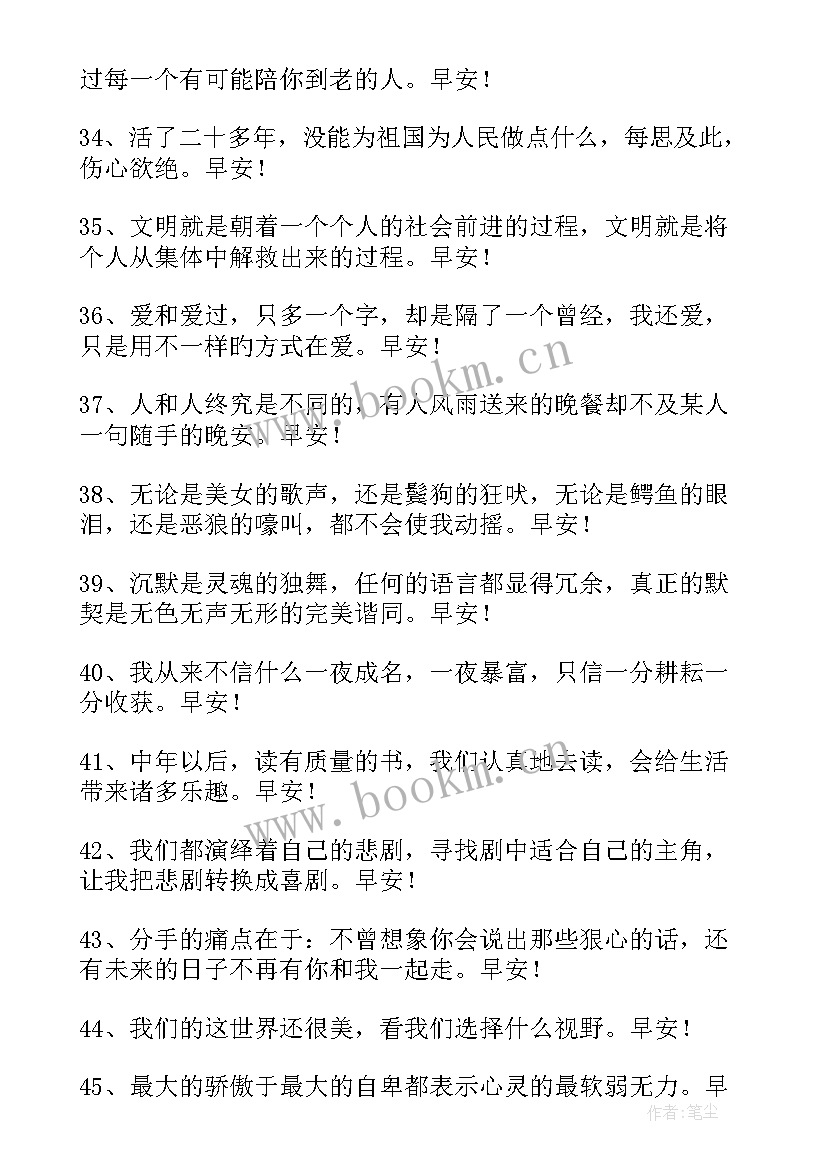 简洁的早安励志的语录条文(大全8篇)