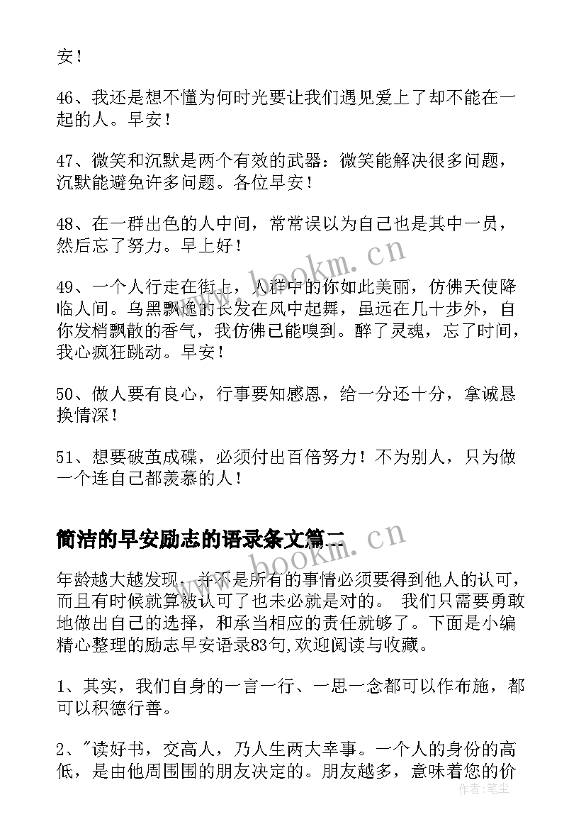 简洁的早安励志的语录条文(大全8篇)