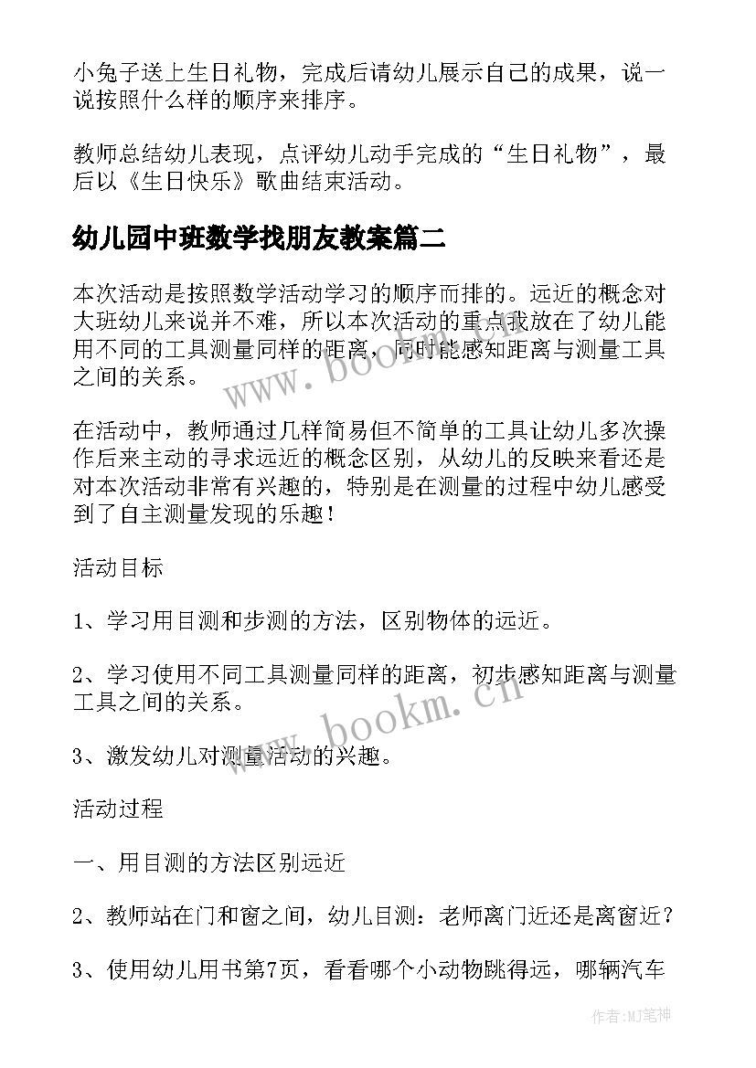 最新幼儿园中班数学找朋友教案(大全9篇)