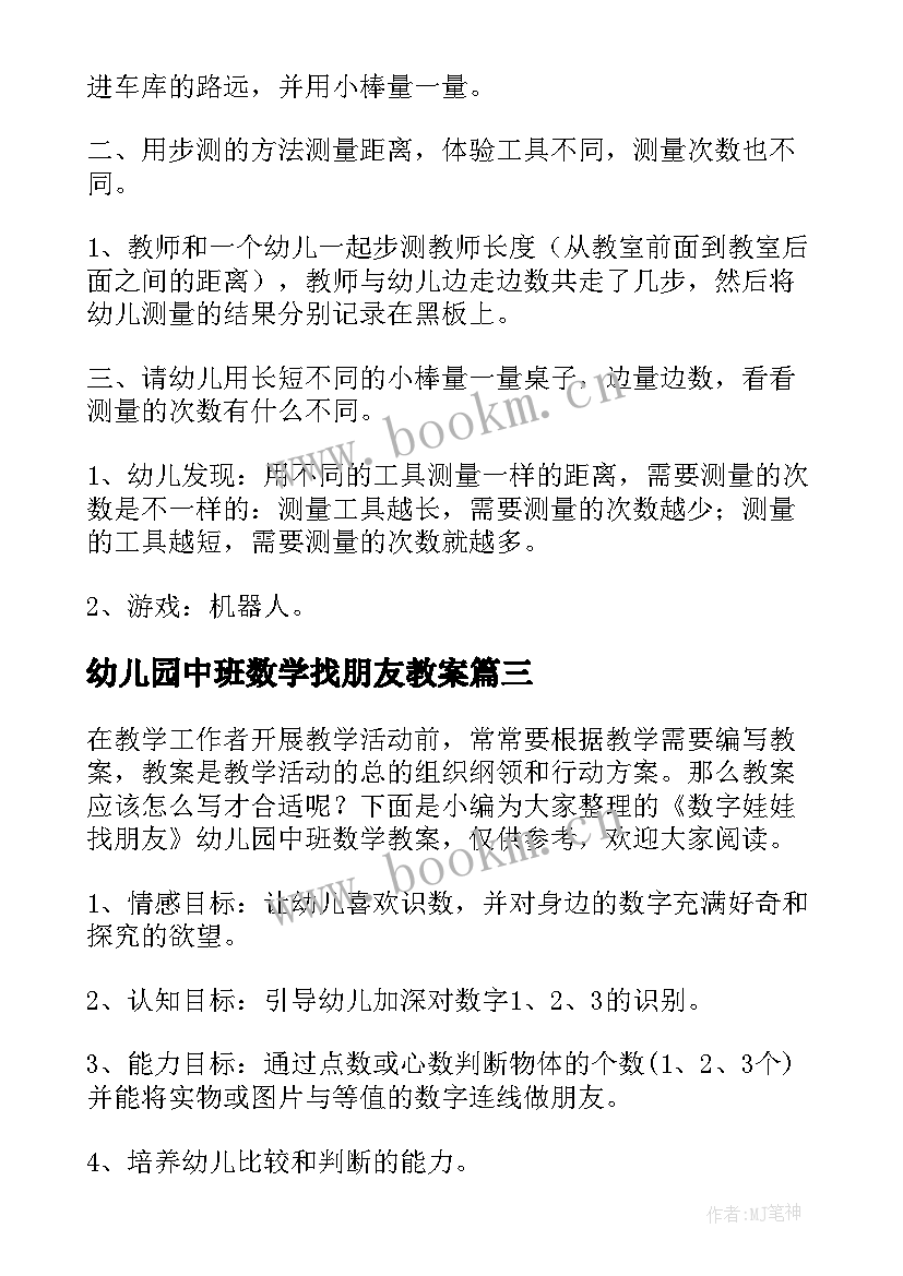 最新幼儿园中班数学找朋友教案(大全9篇)