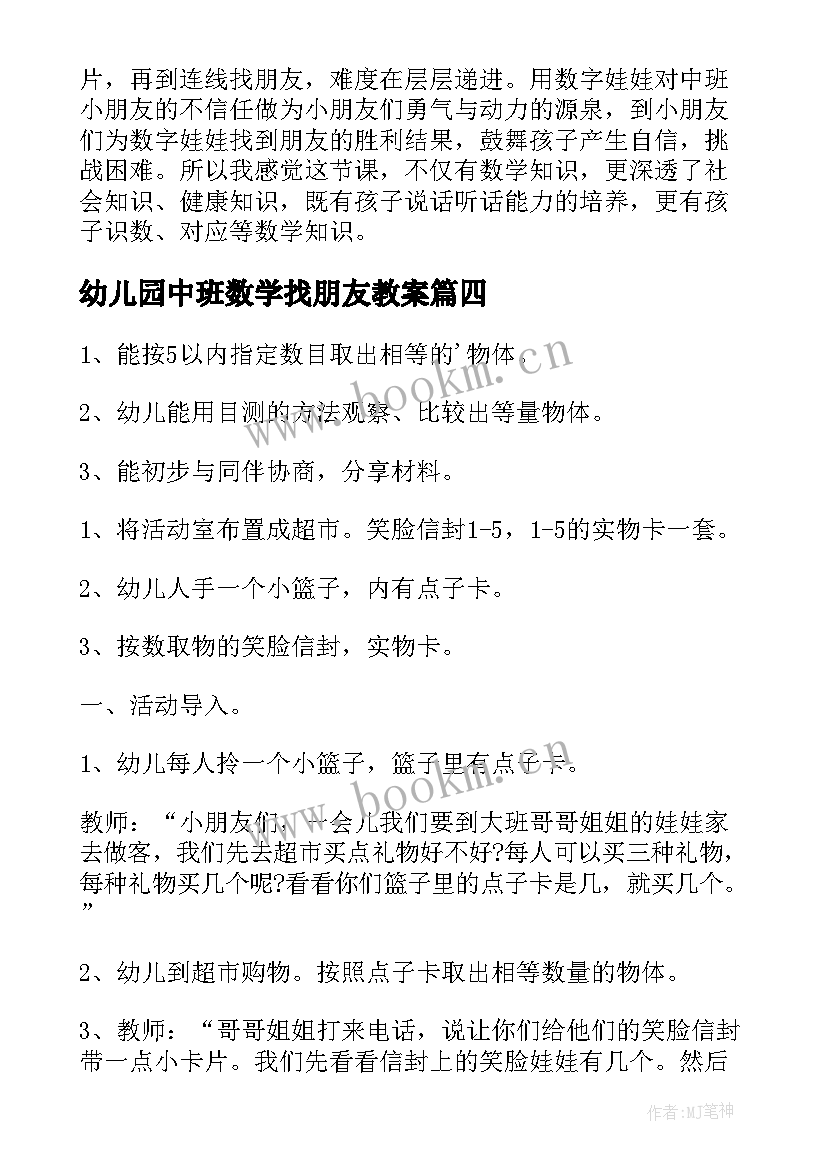 最新幼儿园中班数学找朋友教案(大全9篇)