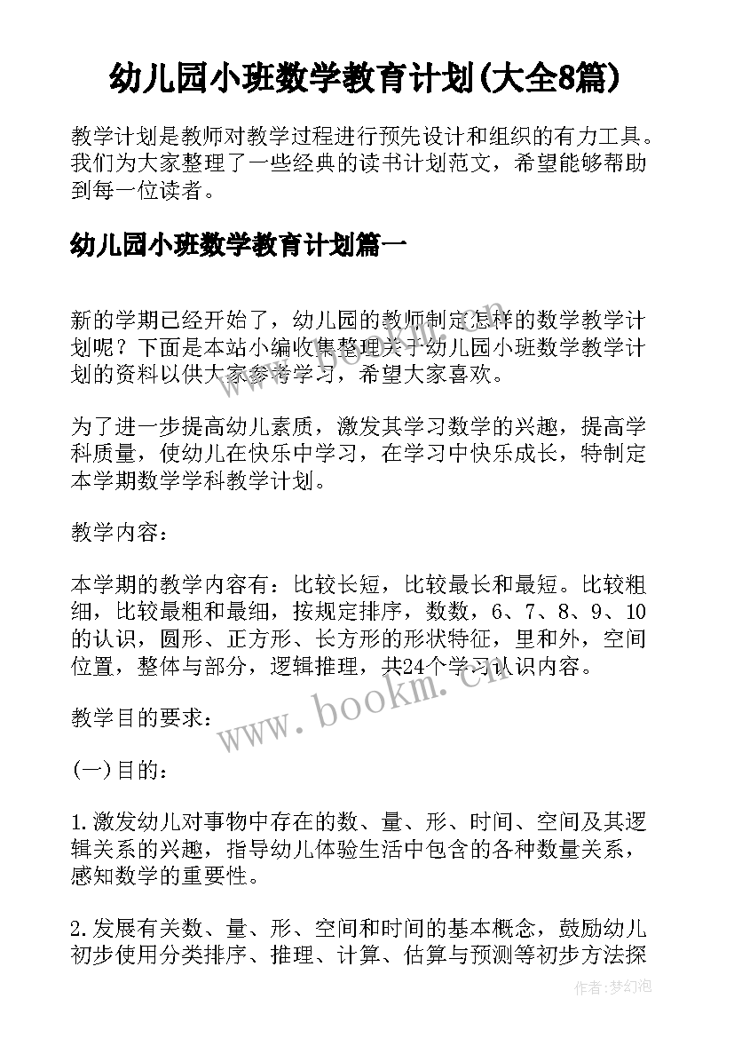 幼儿园小班数学教育计划(大全8篇)