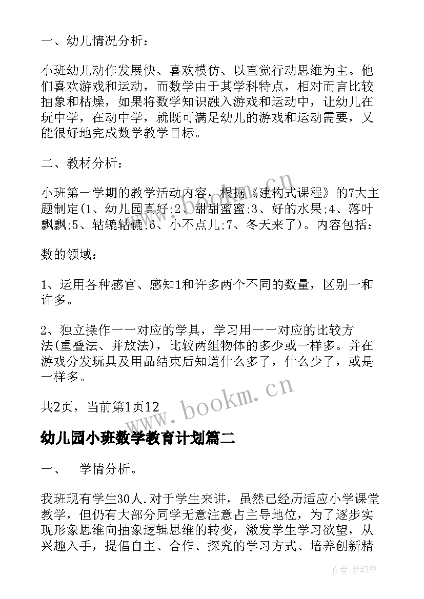 幼儿园小班数学教育计划(大全8篇)