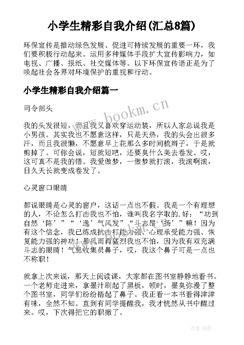 小学生精彩自我介绍(汇总8篇)