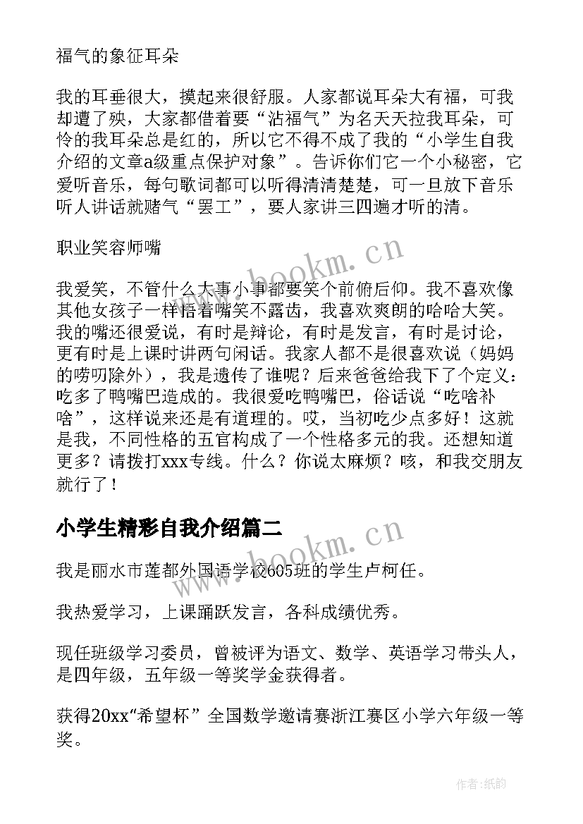 小学生精彩自我介绍(汇总8篇)