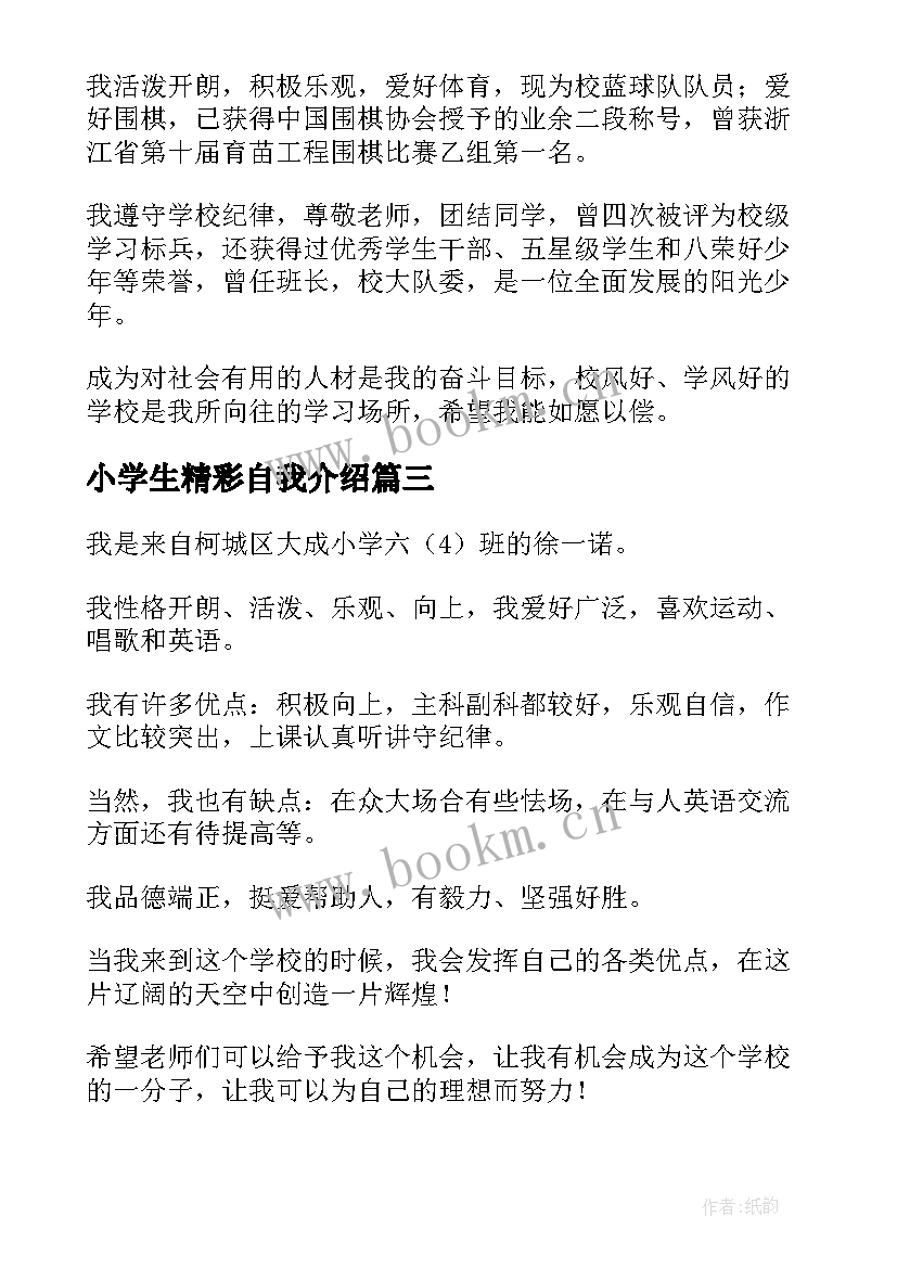 小学生精彩自我介绍(汇总8篇)