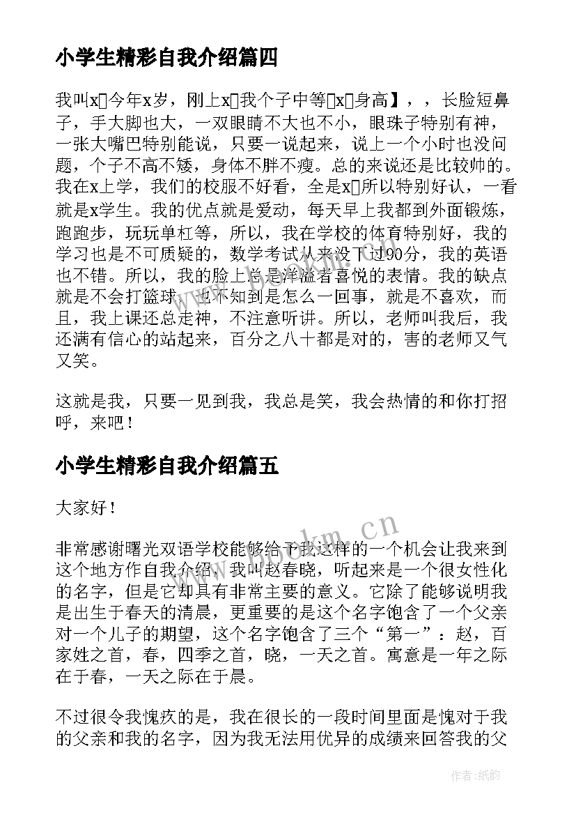 小学生精彩自我介绍(汇总8篇)