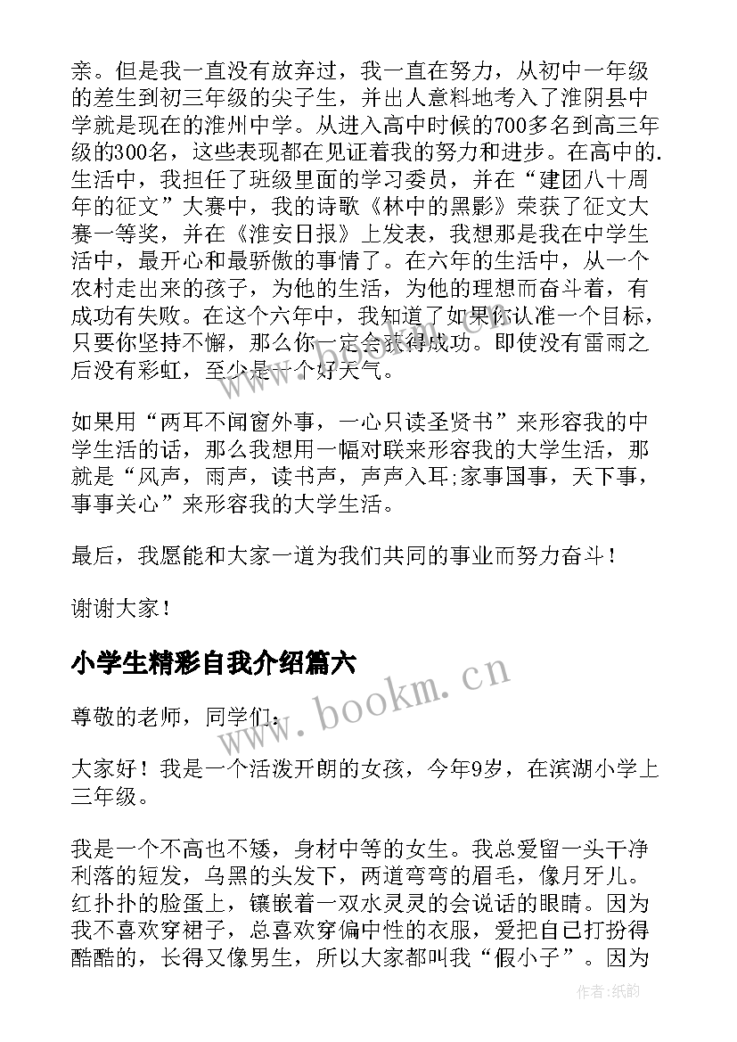 小学生精彩自我介绍(汇总8篇)