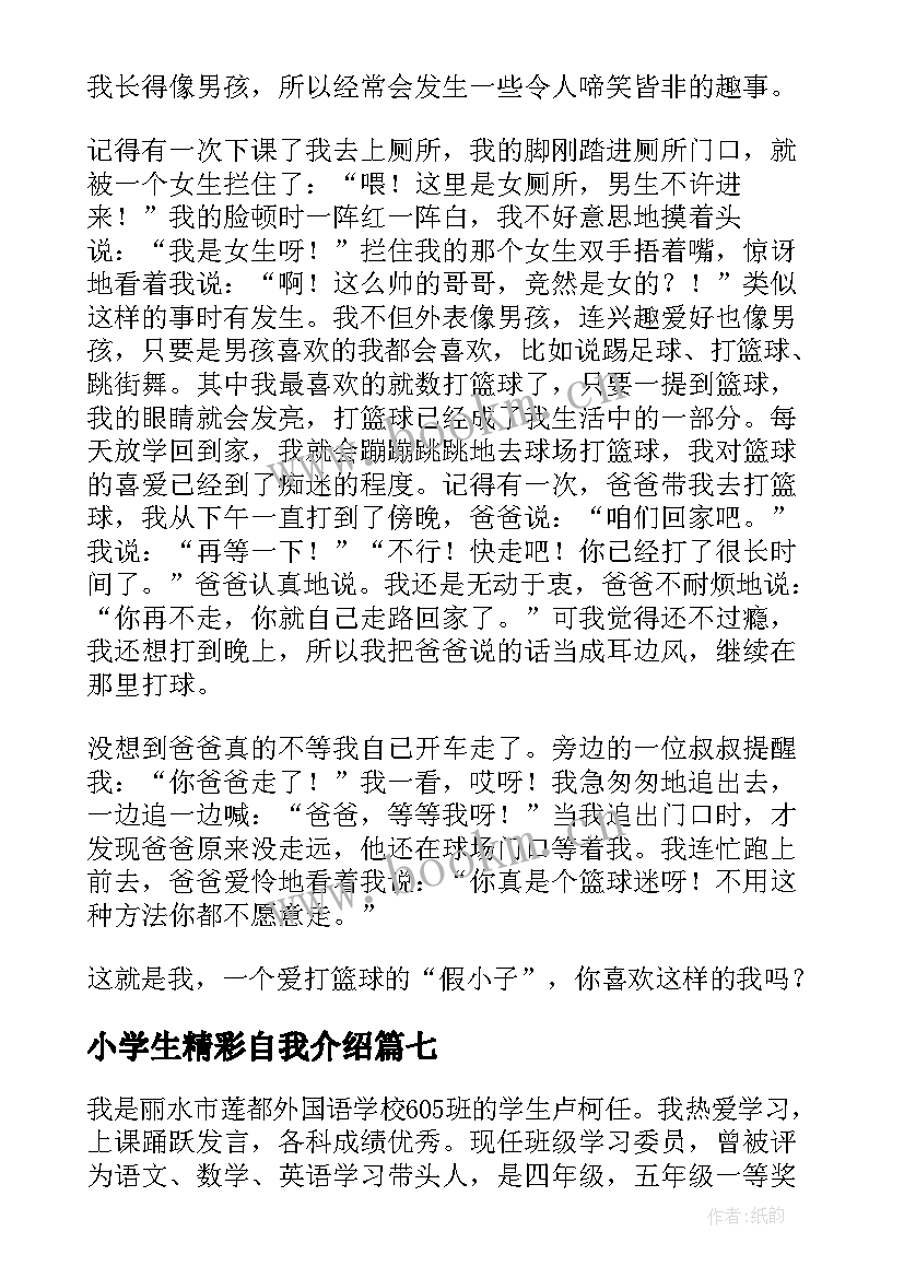 小学生精彩自我介绍(汇总8篇)