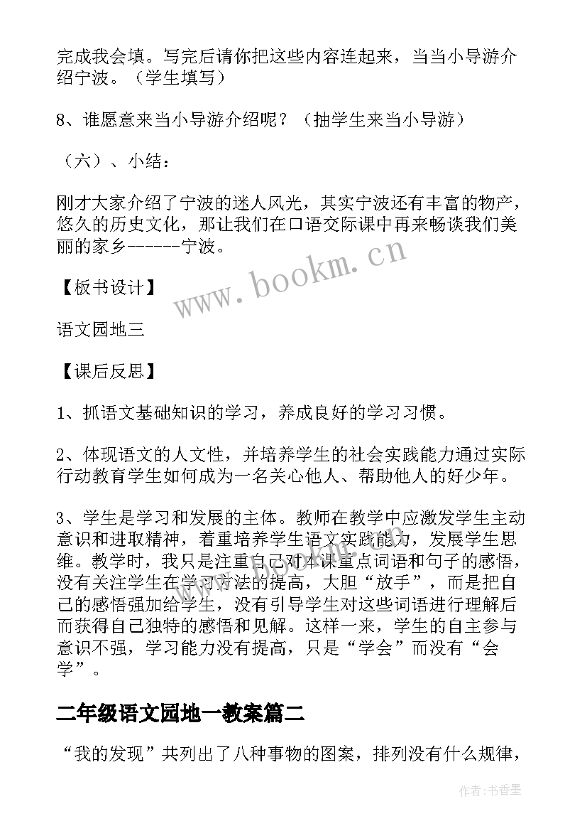 最新二年级语文园地一教案 二年级语文园地教学设计教案(实用8篇)