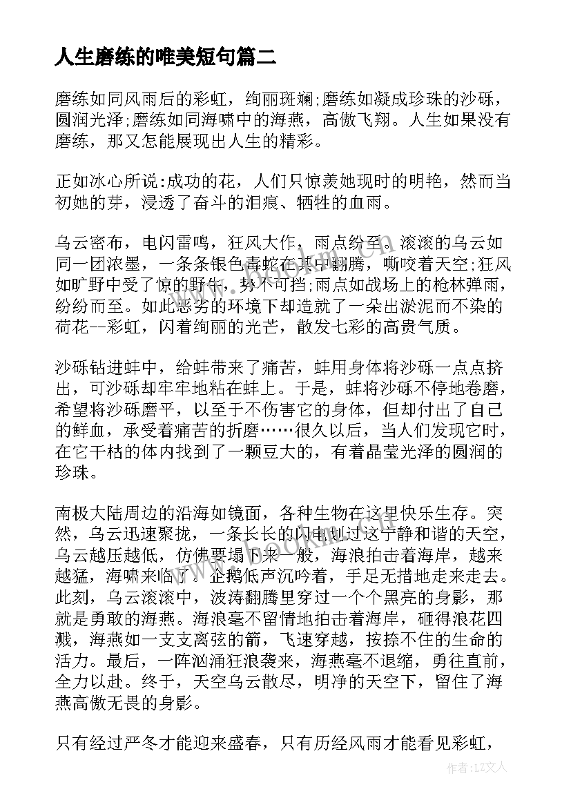 最新人生磨练的唯美短句 人生需要磨练(优质19篇)