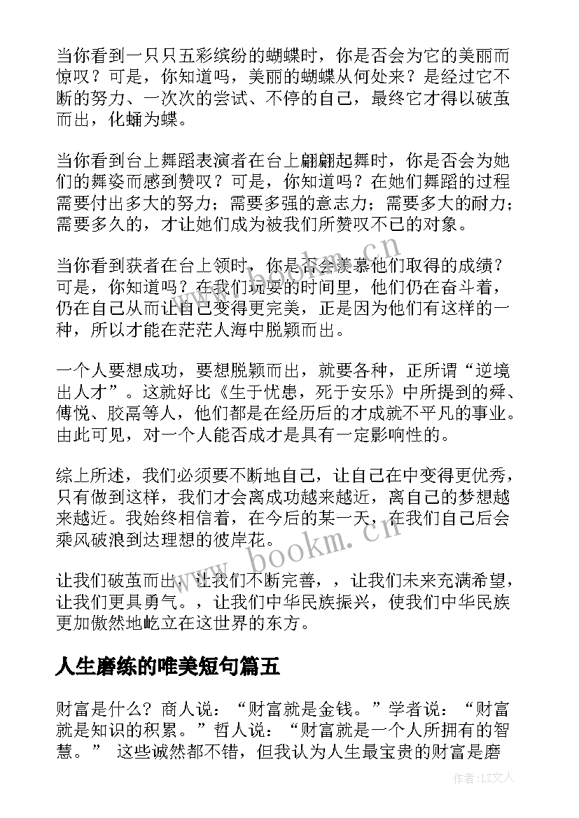 最新人生磨练的唯美短句 人生需要磨练(优质19篇)