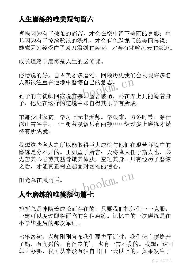 最新人生磨练的唯美短句 人生需要磨练(优质19篇)