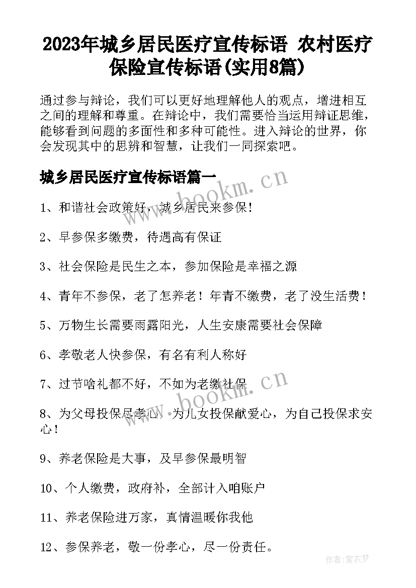 2023年城乡居民医疗宣传标语 农村医疗保险宣传标语(实用8篇)