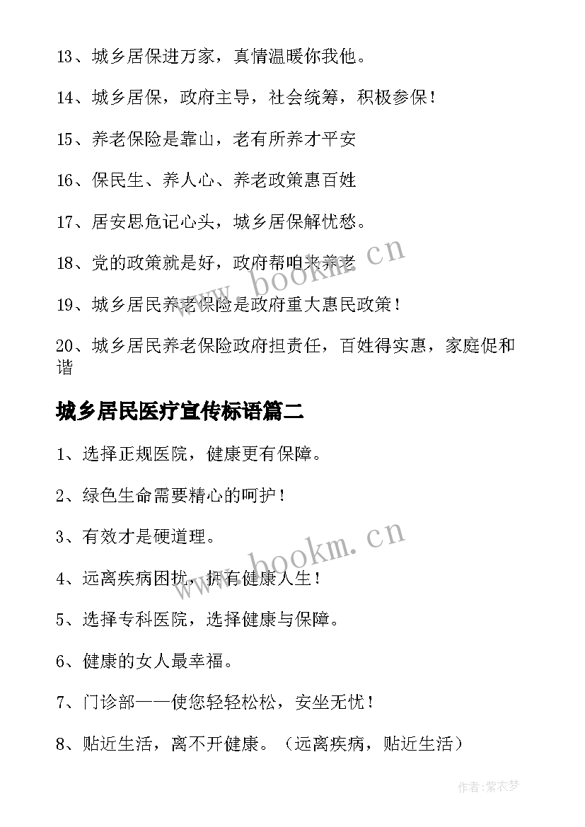 2023年城乡居民医疗宣传标语 农村医疗保险宣传标语(实用8篇)