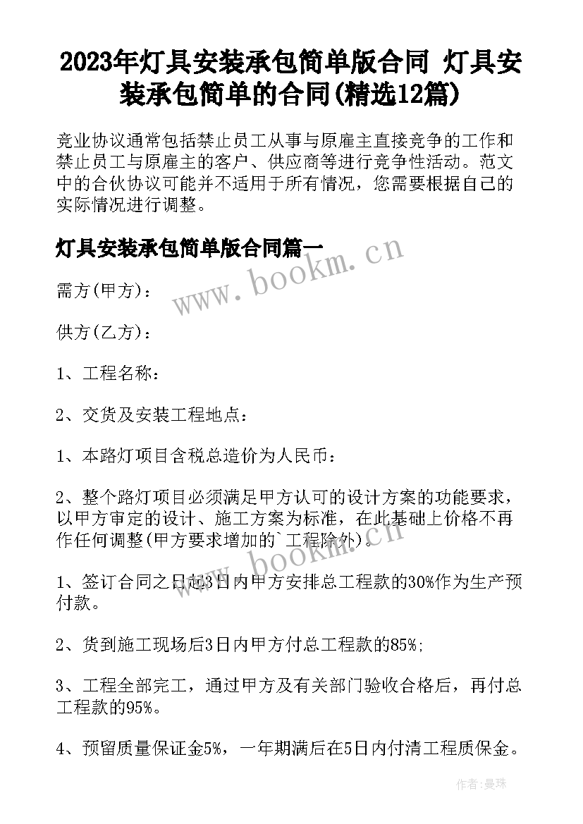 2023年灯具安装承包简单版合同 灯具安装承包简单的合同(精选12篇)