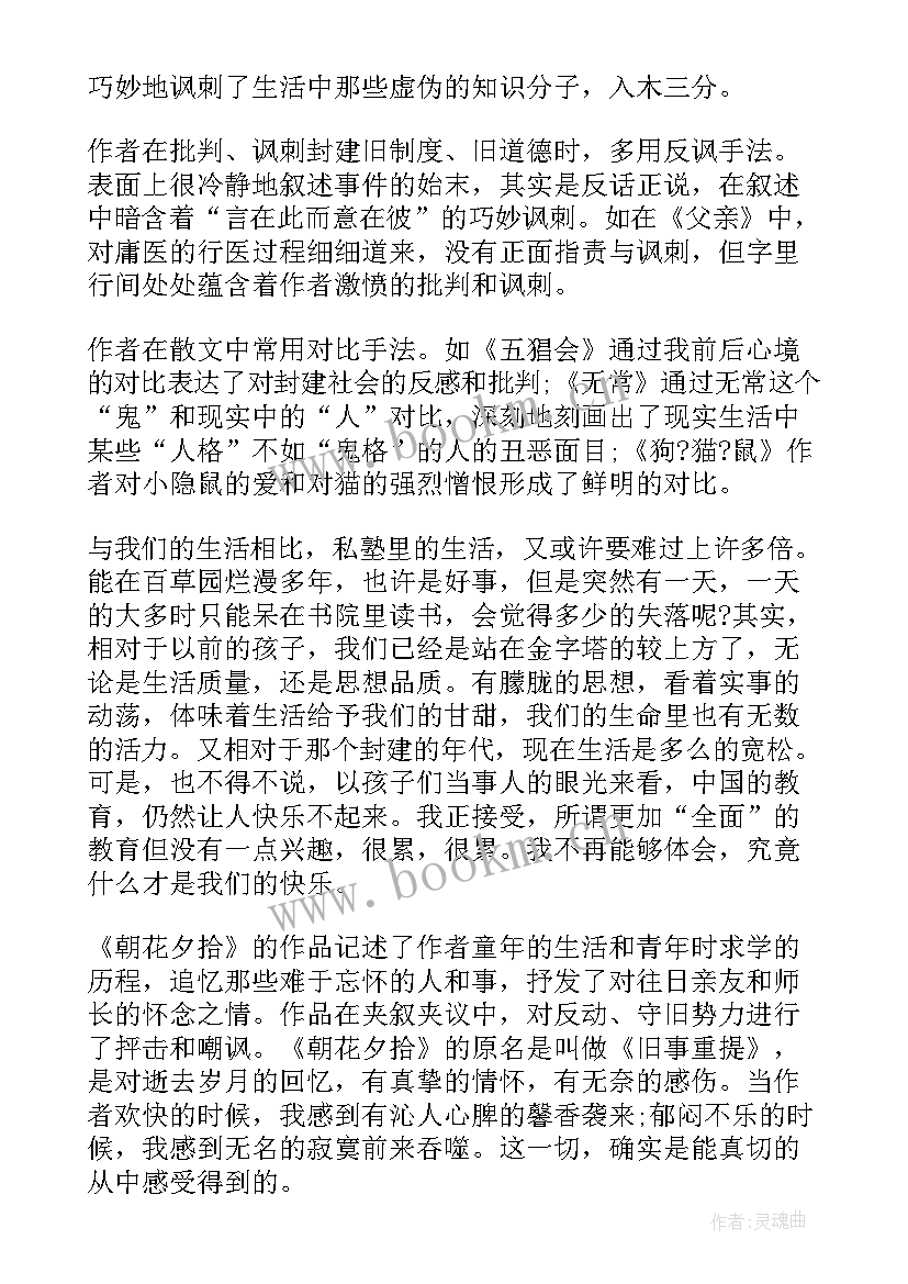 最新鲁迅朝花夕拾读书笔记摘抄 鲁迅的朝花夕拾读书笔记(优秀8篇)