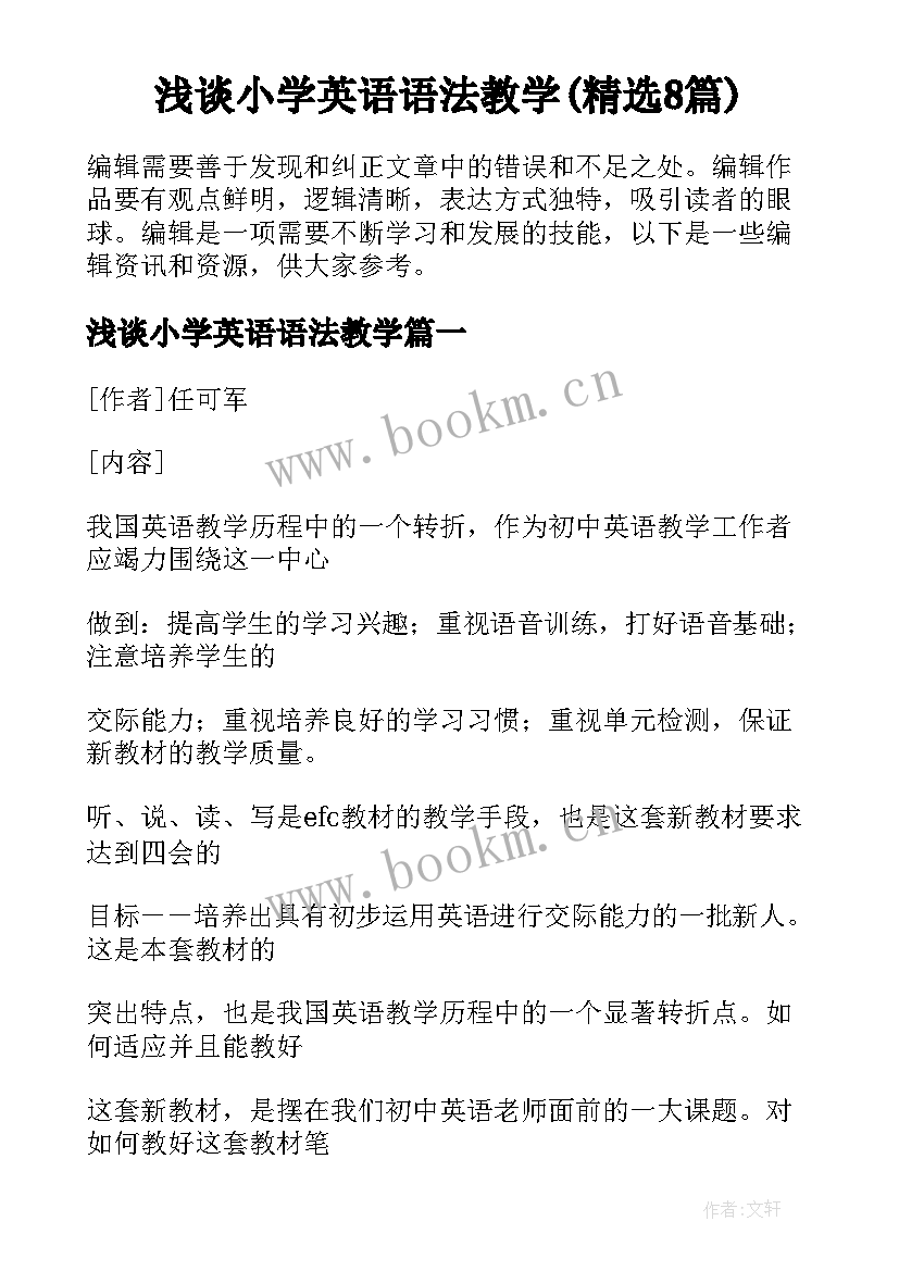 浅谈小学英语语法教学(精选8篇)