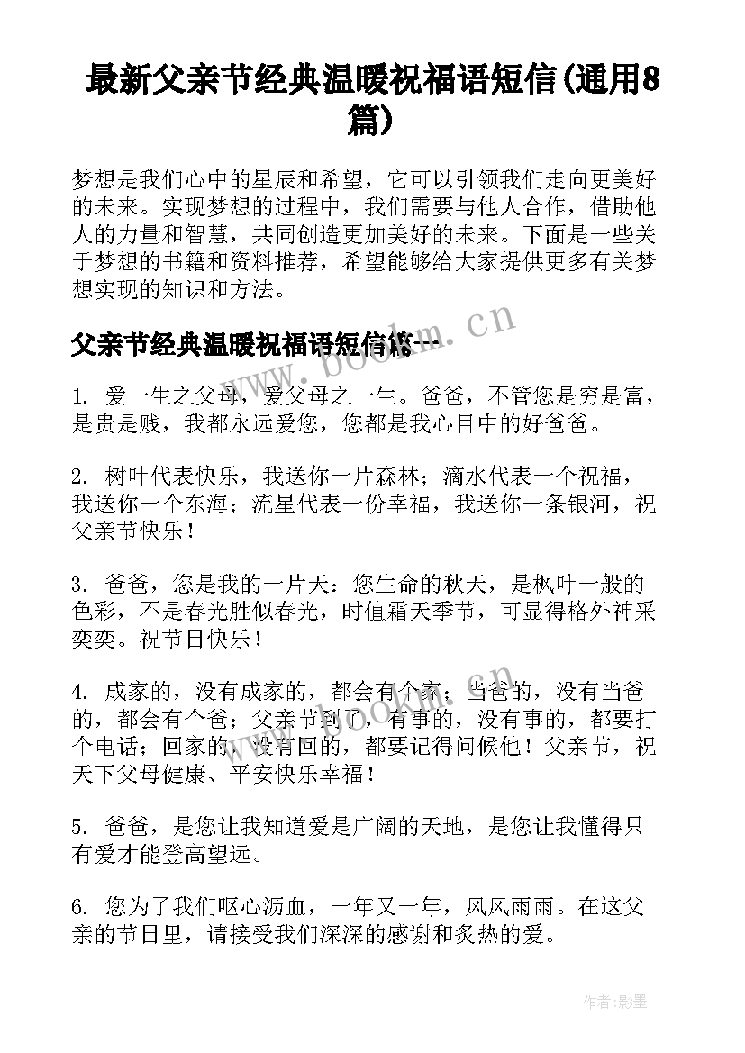 最新父亲节经典温暖祝福语短信(通用8篇)