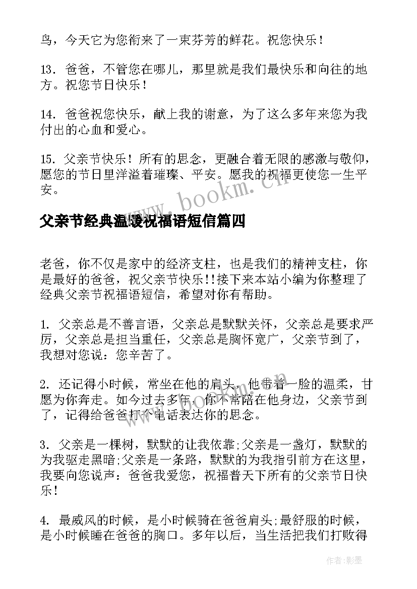 最新父亲节经典温暖祝福语短信(通用8篇)