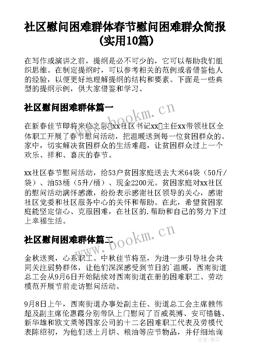 社区慰问困难群体 春节慰问困难群众简报(实用10篇)