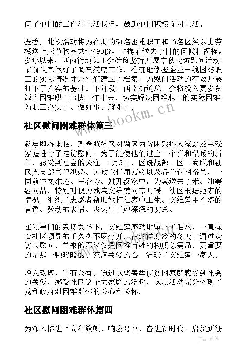 社区慰问困难群体 春节慰问困难群众简报(实用10篇)