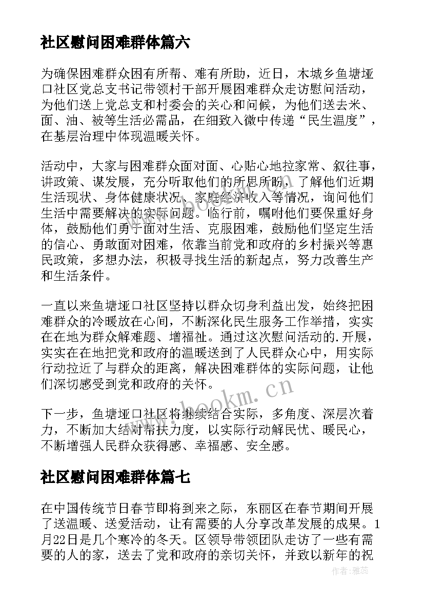 社区慰问困难群体 春节慰问困难群众简报(实用10篇)