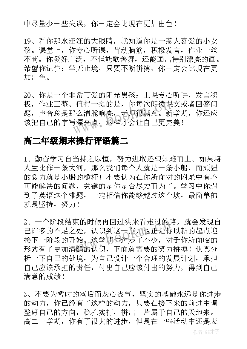 最新高二年级期末操行评语 二年级期末操行评语(实用15篇)