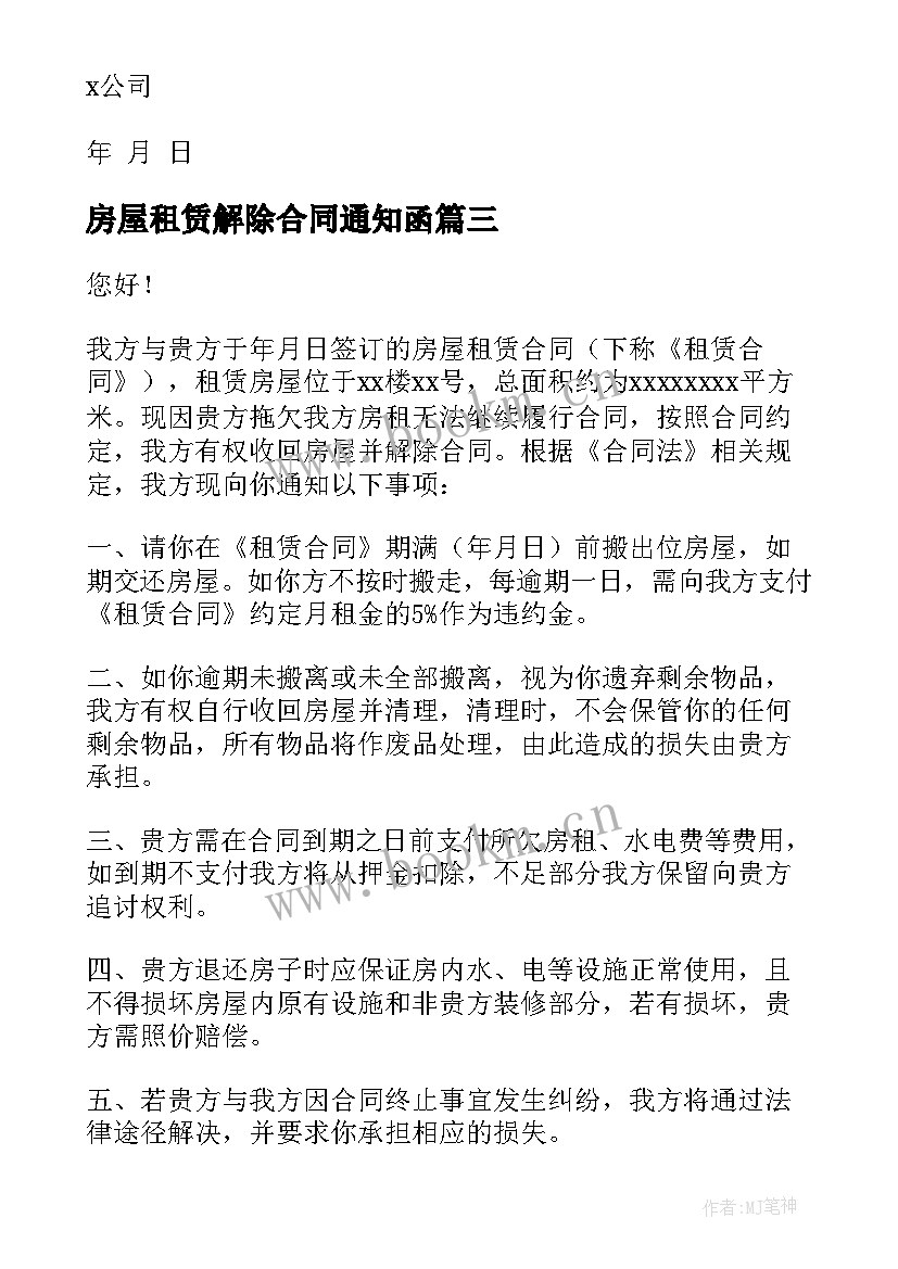 房屋租赁解除合同通知函(优秀8篇)