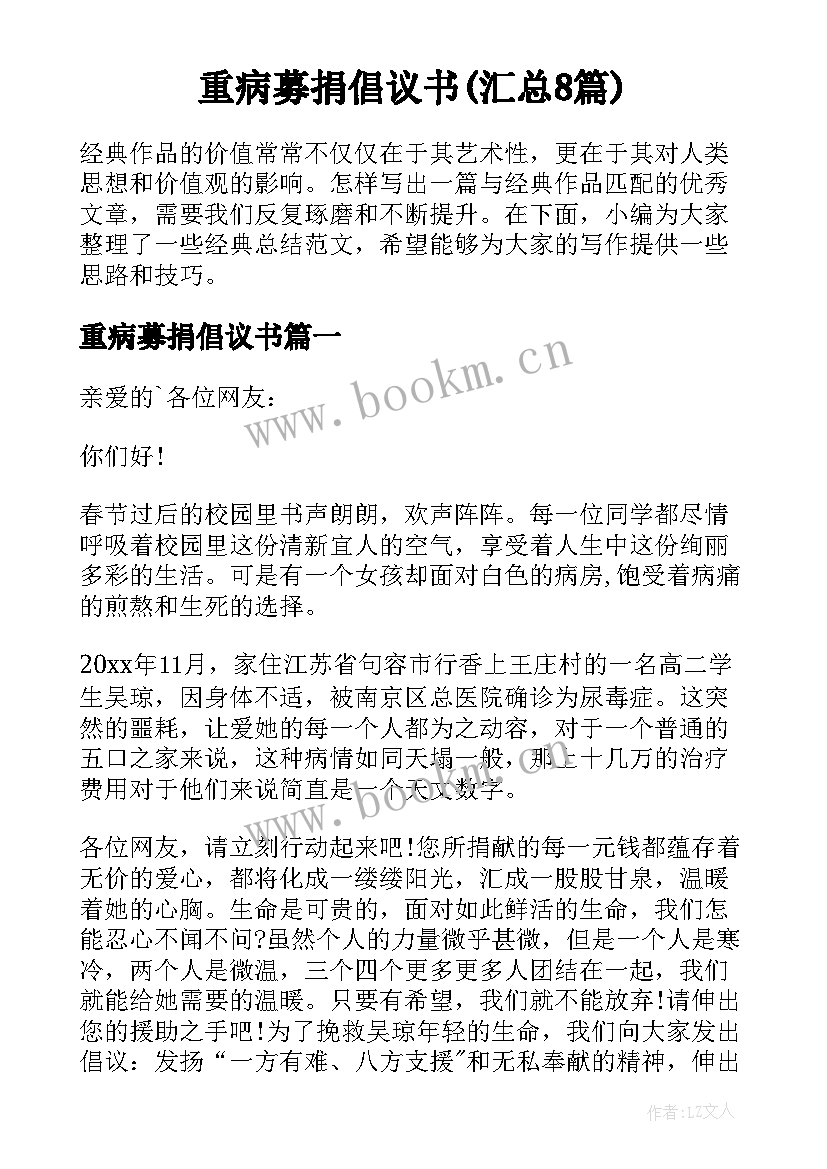 重病募捐倡议书(汇总8篇)